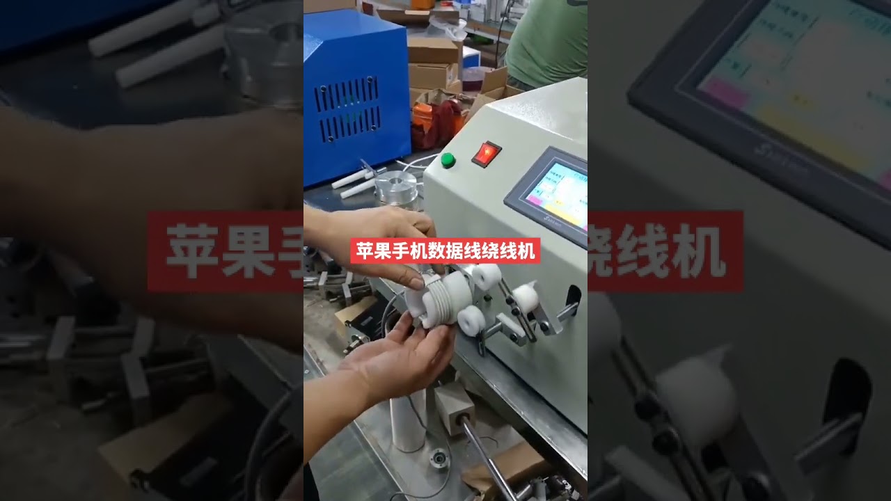 Apple iPhone Data Cable Winding Machine #factory #machine